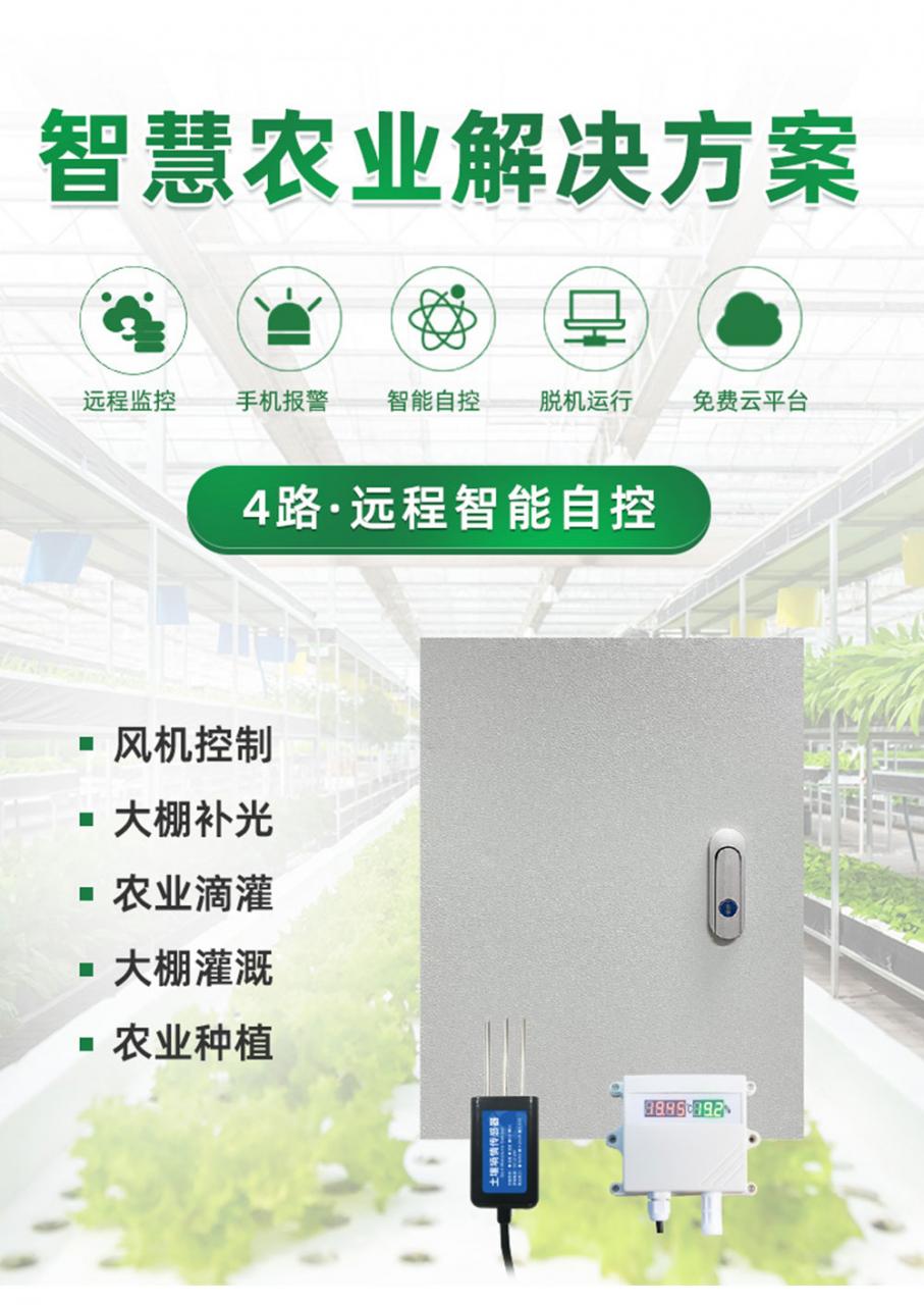 4路智慧農(nóng)業(yè)解決方案