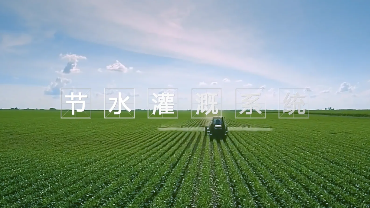 節(jié)水灌溉系統(tǒng)