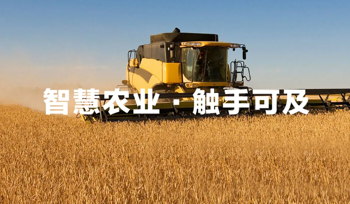 “慧”種地引領(lǐng)田野新潮流