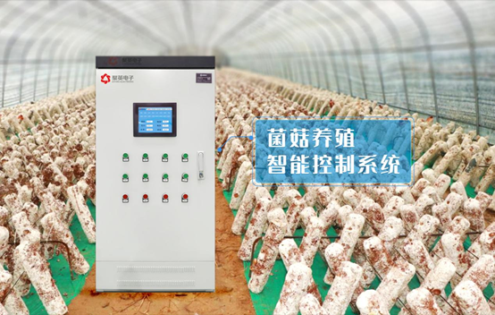 聚英菌菇養殖智能控制系統