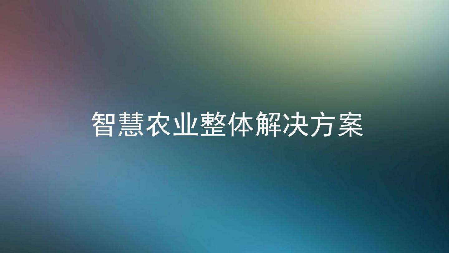農(nóng)業(yè)物聯(lián)網(wǎng)解決方案有哪些方面
