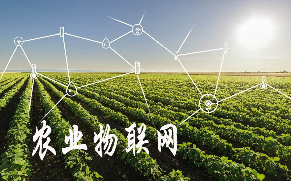 農業物聯網優勢是什么