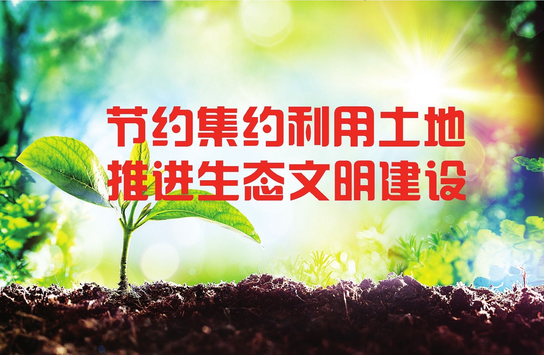 嚴格土地用途管控 強化農(nóng)業(yè)科技成果轉(zhuǎn)化