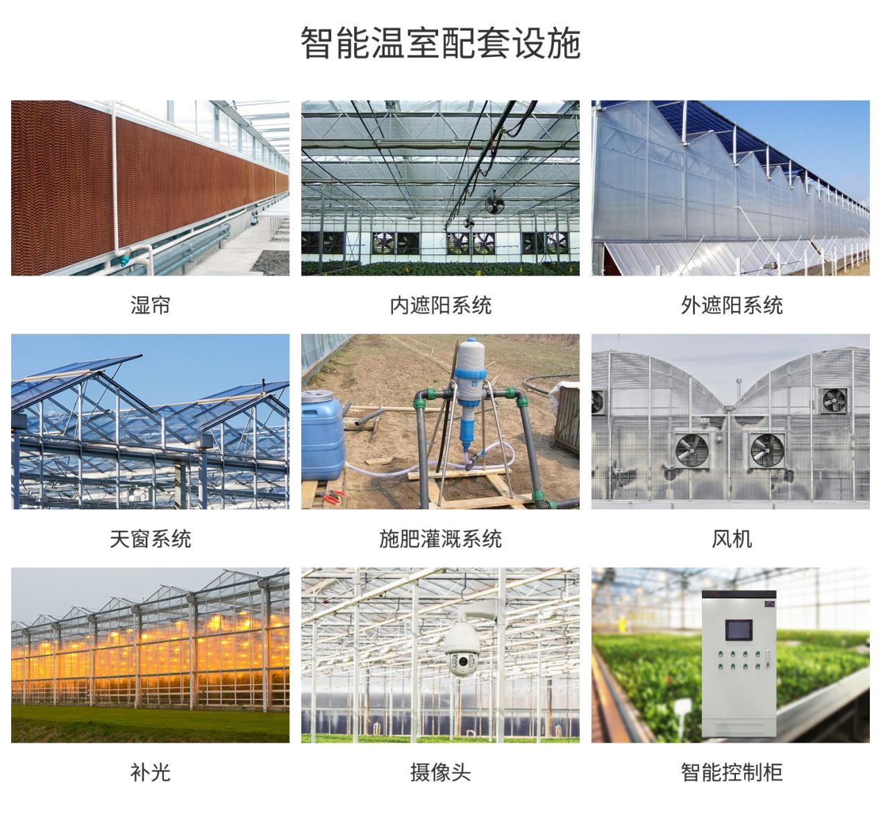智能溫室大棚配套設(shè)備