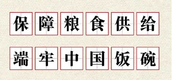 端牢中國飯碗，是每一個中國人的事