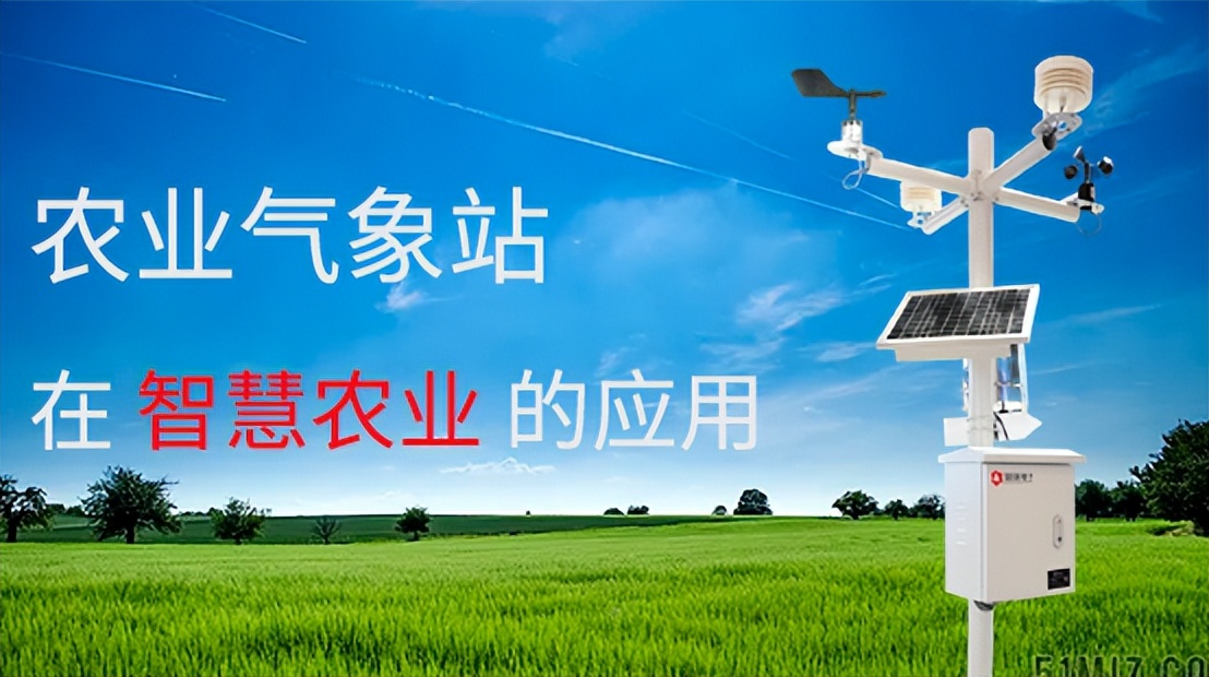 農(nóng)業(yè)氣象站在智慧農(nóng)業(yè)中有啥作用