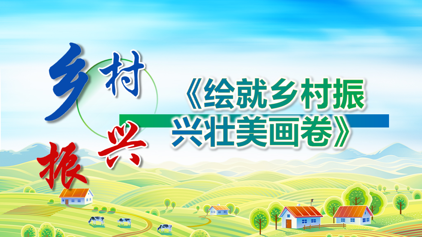 鄉(xiāng)村振興