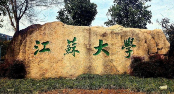 江蘇大學(xué)