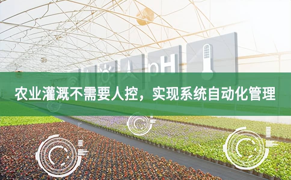 農業灌溉不需要人控,實現系統自動化管理