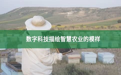 數字科技描繪智慧農業的模樣