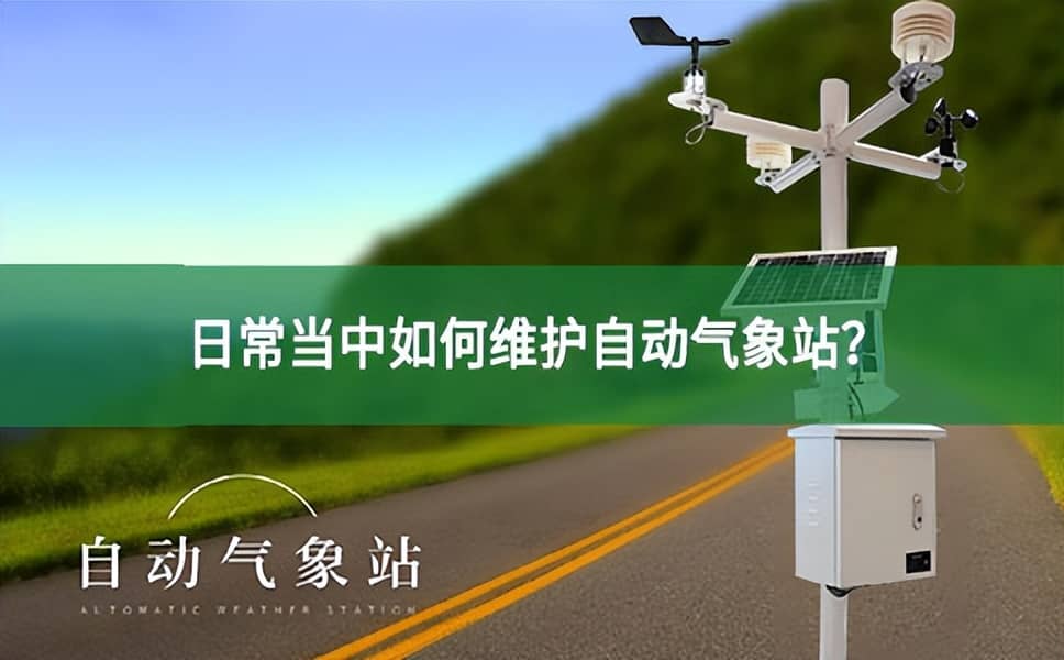 日常當(dāng)中如何維護(hù)自動(dòng)氣象站？