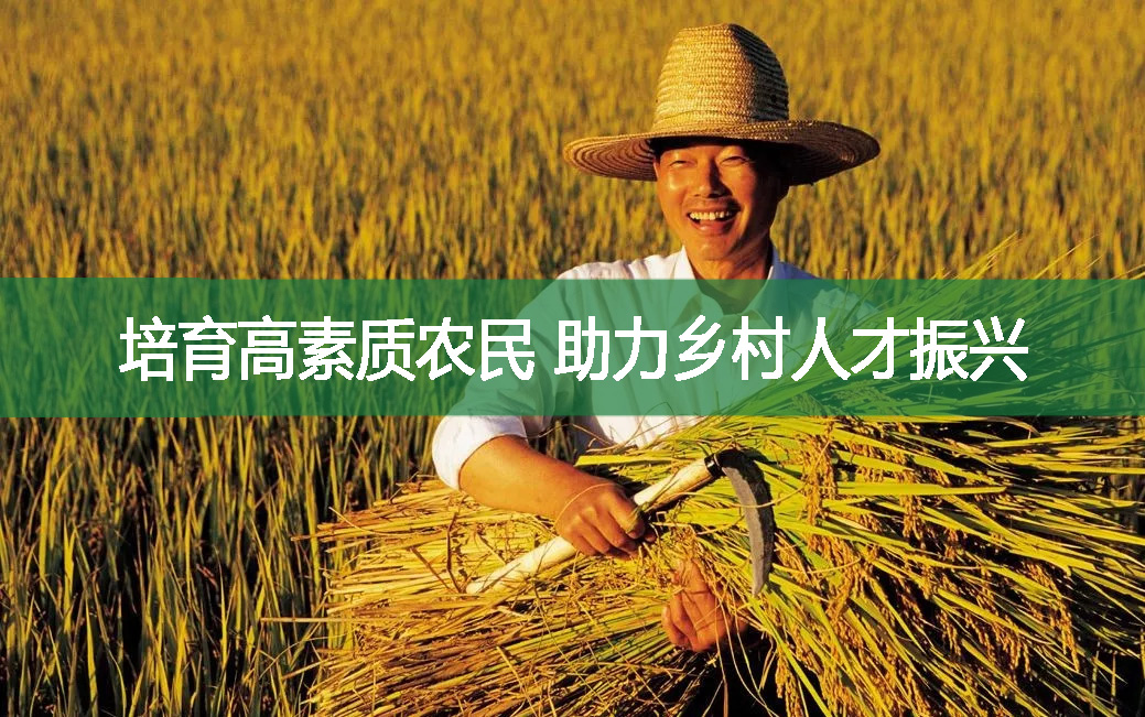 培育高素質(zhì)農(nóng)民 助力鄉(xiāng)村人才振興