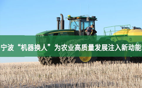 寧波“機器換人”為農業高質量發展注入新動能