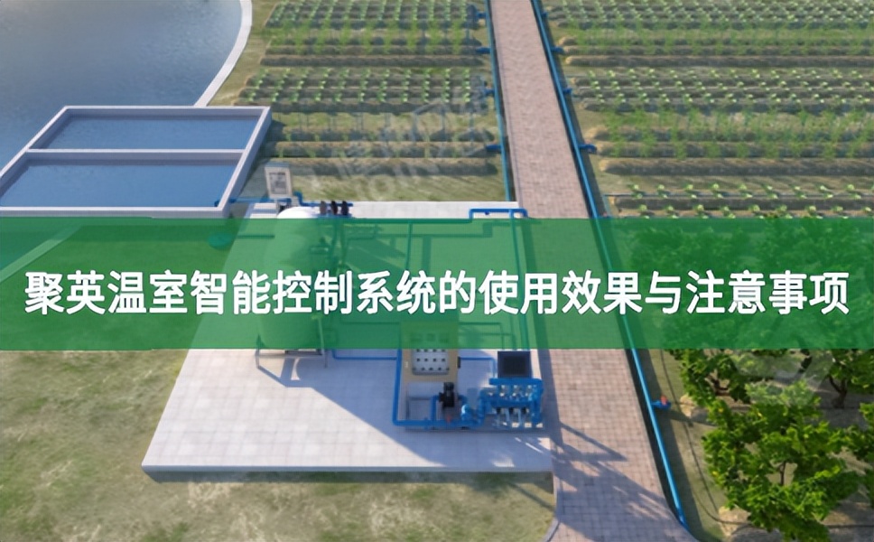 聚英溫室智能控制系統的使用效果與注意事項
