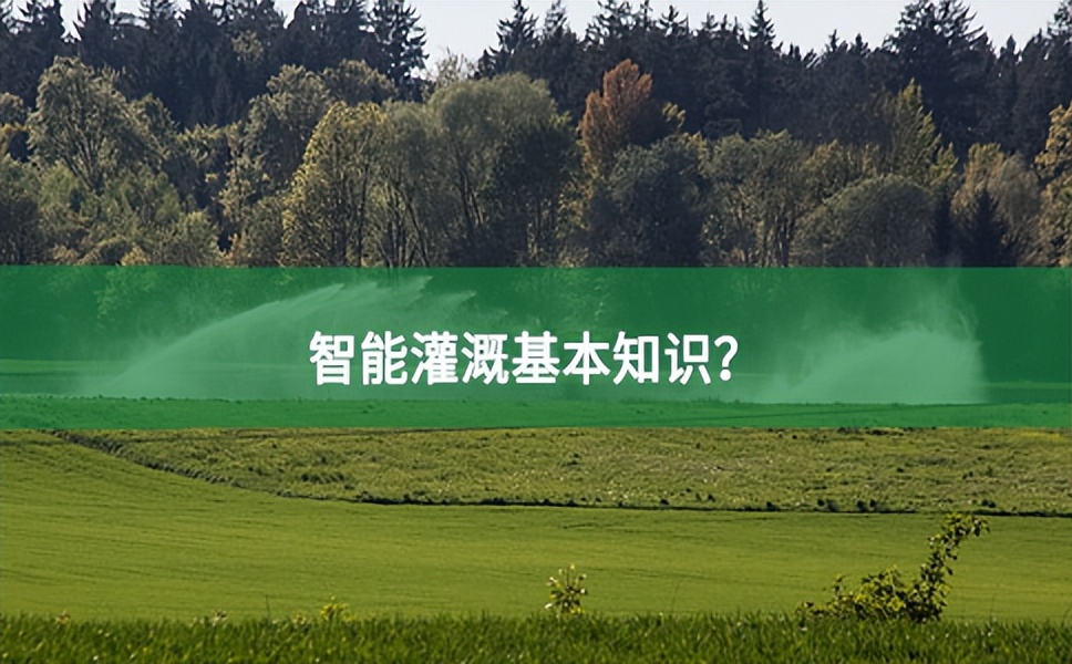 智能灌溉基本知識(shí)？