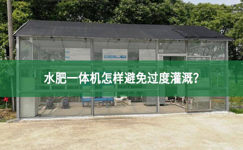 水肥一體機怎樣避免過度灌溉?