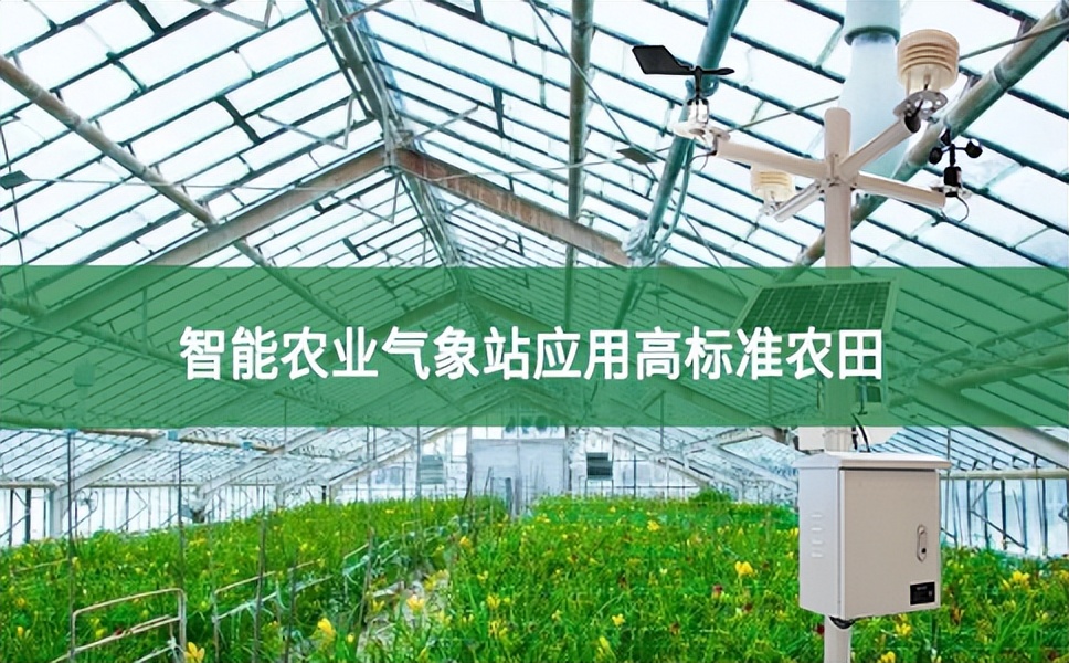 智能農業氣象站應用高標準農田