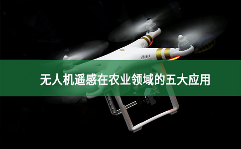 無人機遙感在農業領域的五大應用