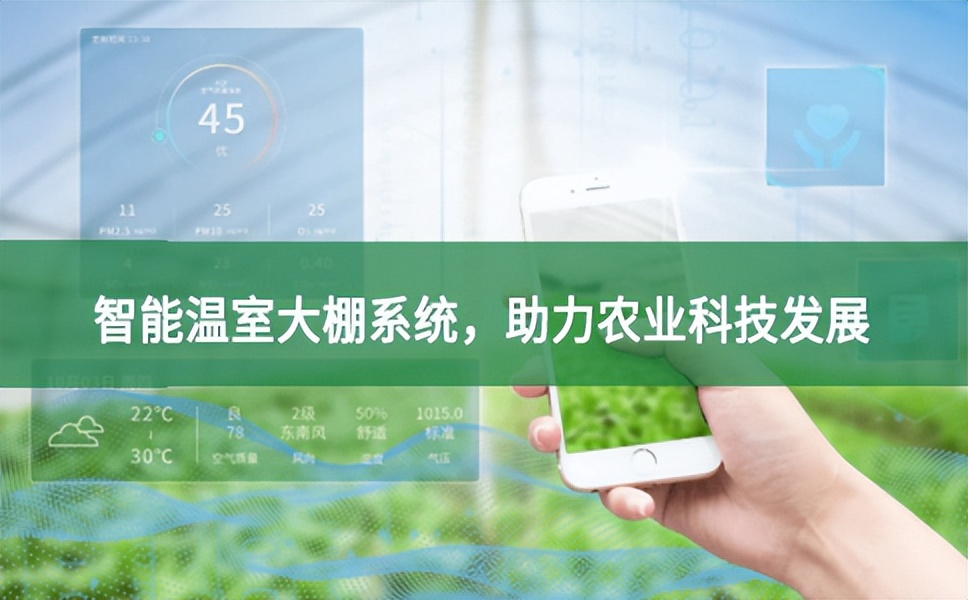 智能溫室大棚系統升級改造，助力農業發展