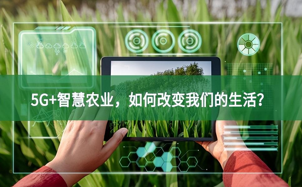 5G+智慧農(nóng)業(yè)，如何改變我們的生活？