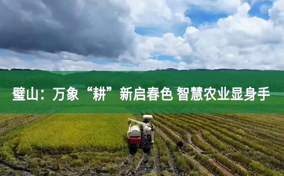 璧山：萬象“耕”新啟春色 智慧農業(yè)顯身手