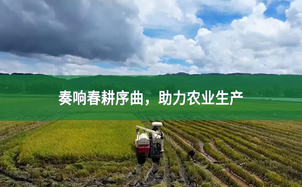 奏響春耕序曲 助力農業(yè)生產