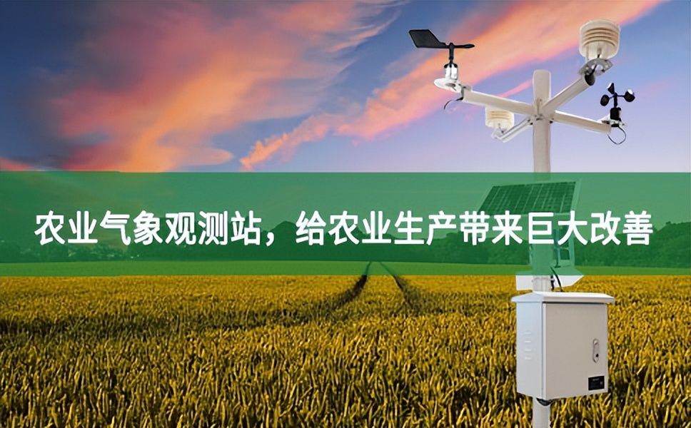 農業氣象觀測站，給農業生產帶來巨大改善
