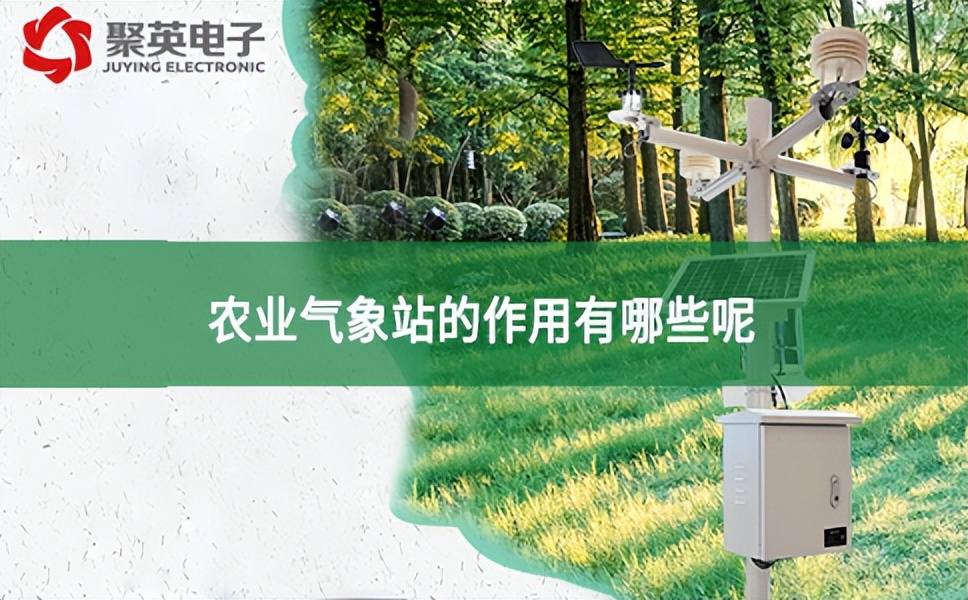 農業氣象站的作用有哪些呢？