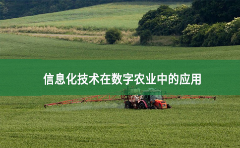 信息化技術在數字農業中的應用