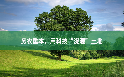 務農(nóng)重本，用科技“澆灌”土地