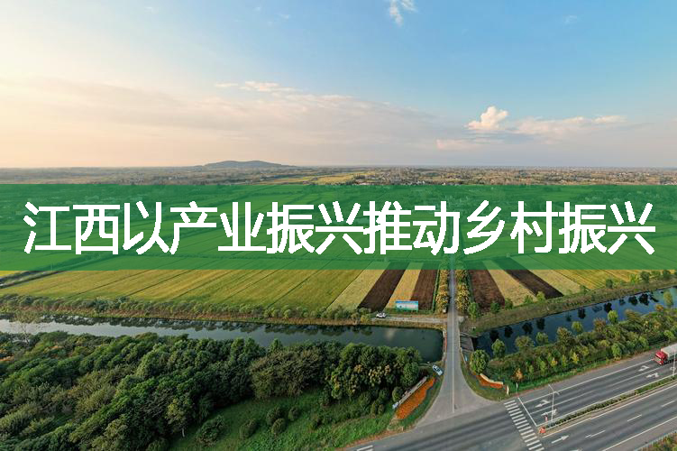 江西以產業振興推動鄉村振興