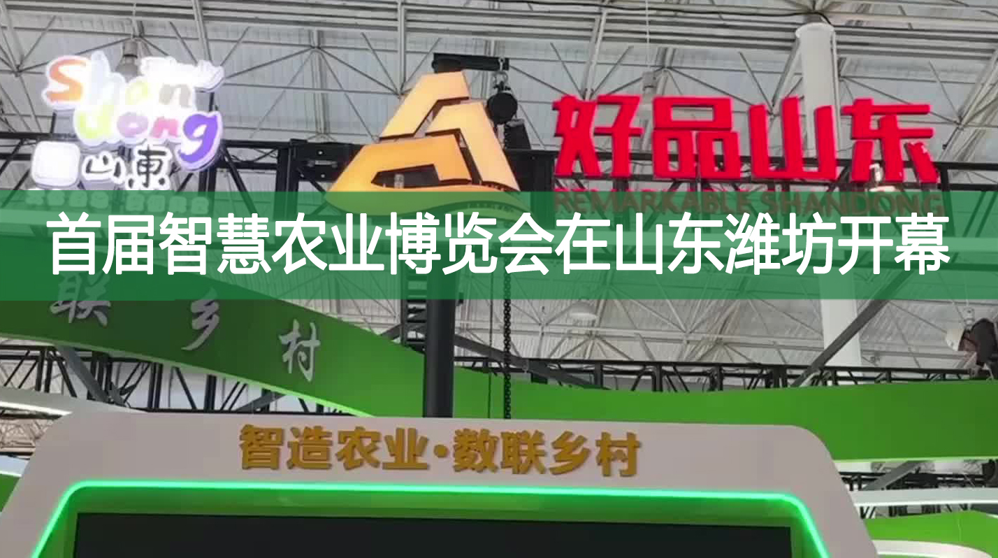 首屆智慧農(nóng)業(yè)博覽會在山東濰坊開幕