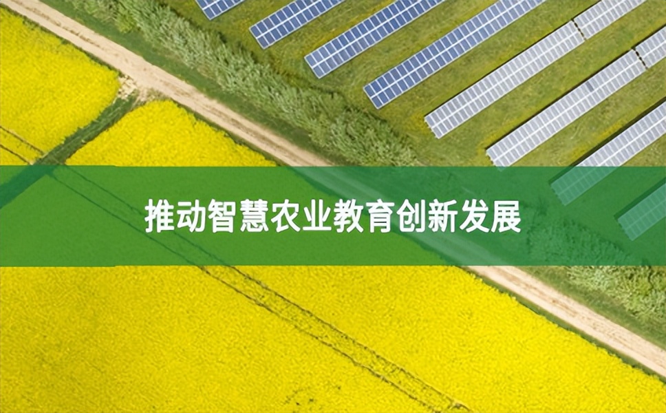 教育部、農(nóng)業(yè)部等四部門聯(lián)合，指導(dǎo)推動智慧農(nóng)業(yè)教育創(chuàng)新發(fā)展