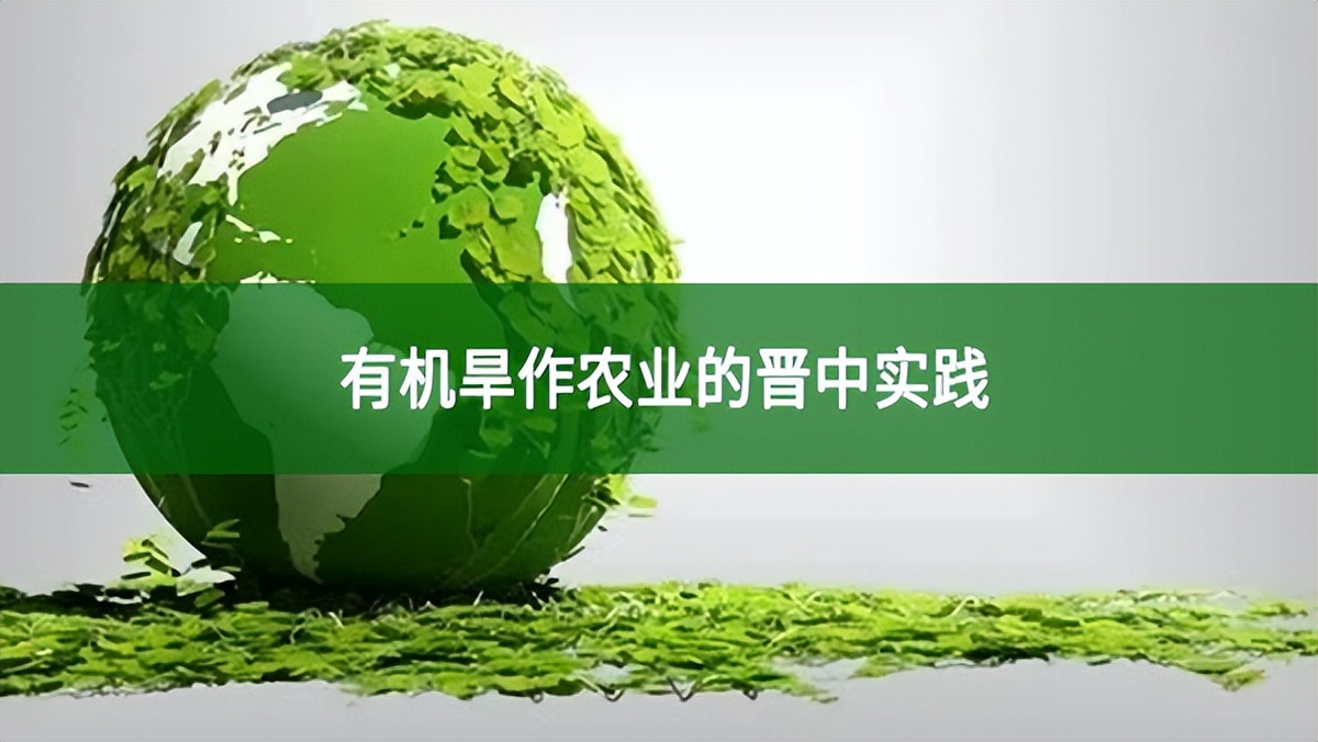 有機(jī)旱作農(nóng)業(yè)的晉中實(shí)踐