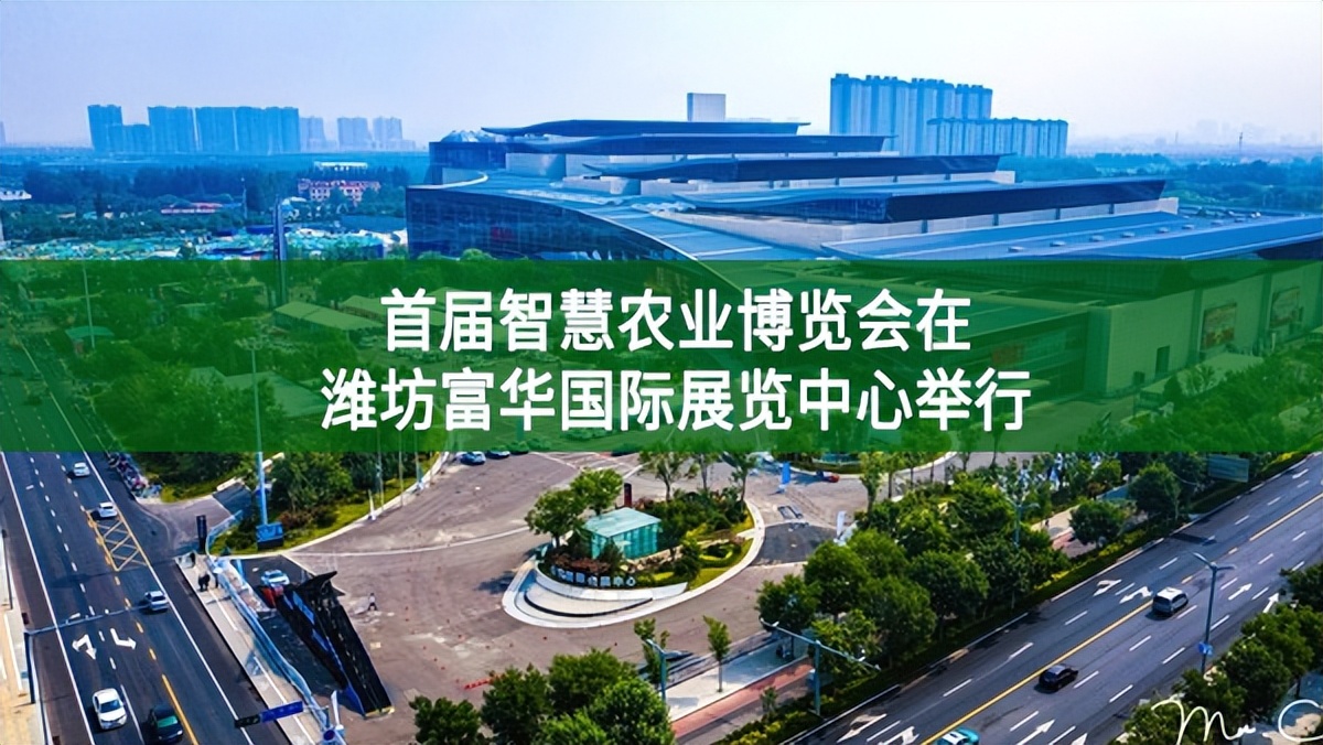 首屆智慧農(nóng)業(yè)博覽會(huì)在濰坊富華國(guó)際展覽中心舉行