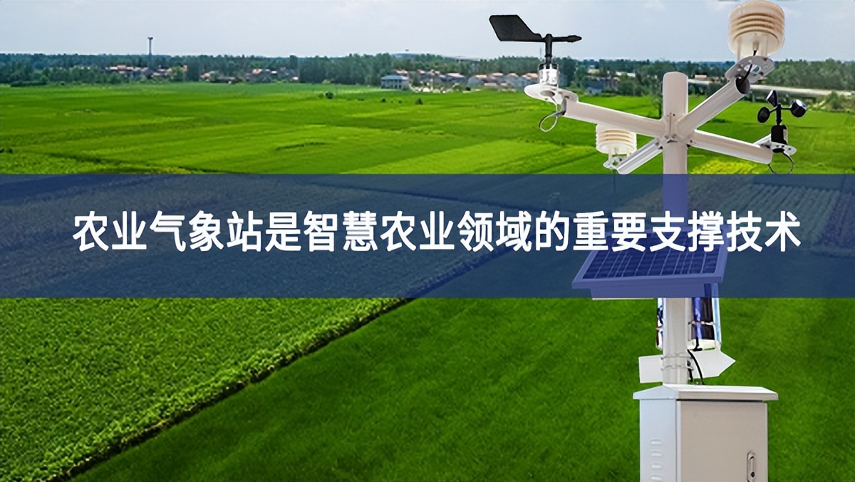 農業氣象站是智慧農業領域的重要支撐技術
