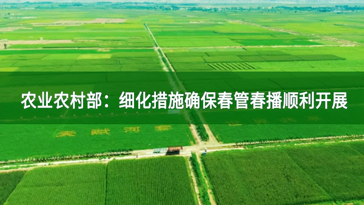 農業農村部:細化措施確保春管春播順利開展