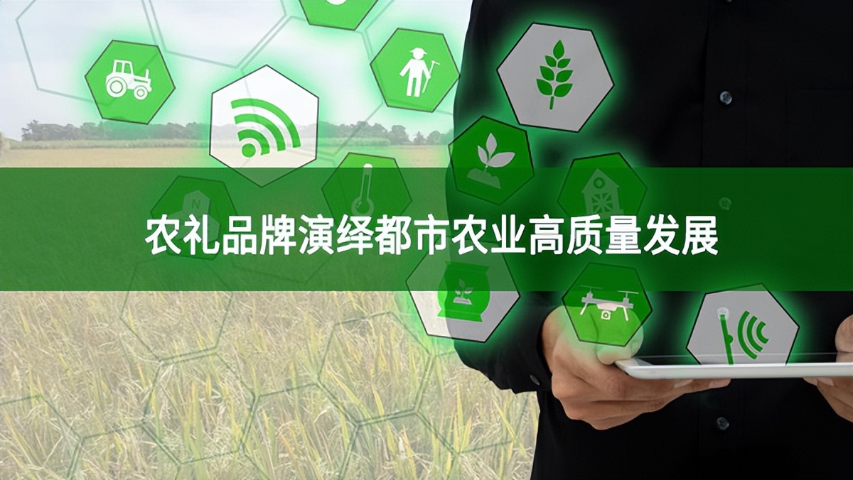 農禮品牌演繹都市農業高質量發展