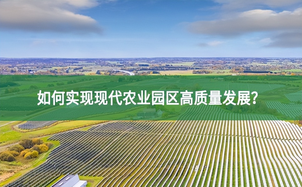 如何實(shí)現(xiàn)現(xiàn)代農(nóng)業(yè)園區(qū)高質(zhì)量發(fā)展？