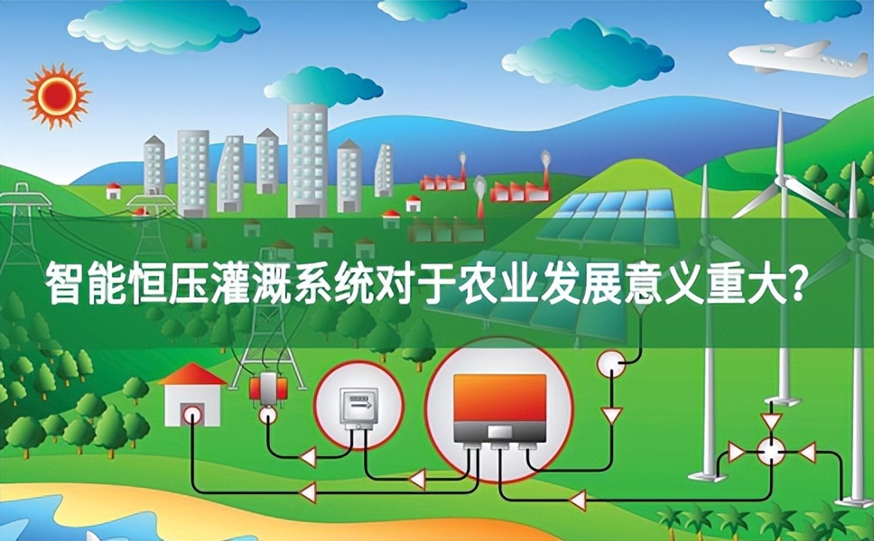 為什么說智能恒壓灌溉系統(tǒng)對于農(nóng)業(yè)發(fā)展意義重大?