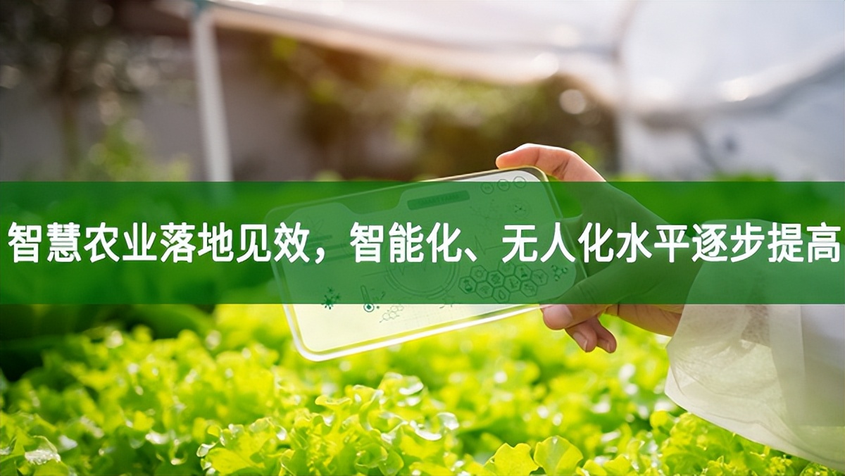 智慧農(nóng)業(yè)落地見效，智能化、無(wú)人化水平逐步提高