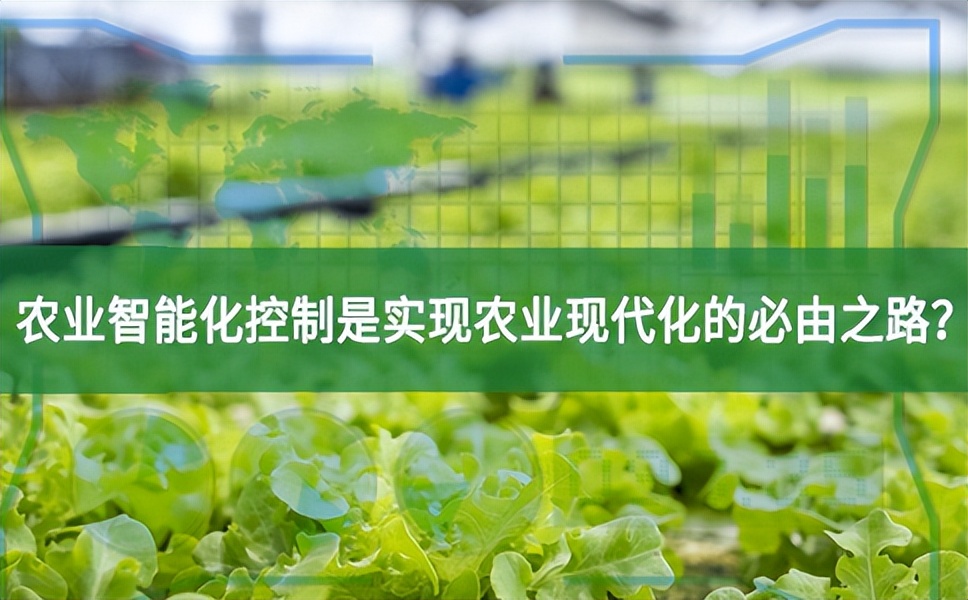 農業(yè)智能化控制是實現(xiàn)農業(yè)現(xiàn)代化的必由之路?