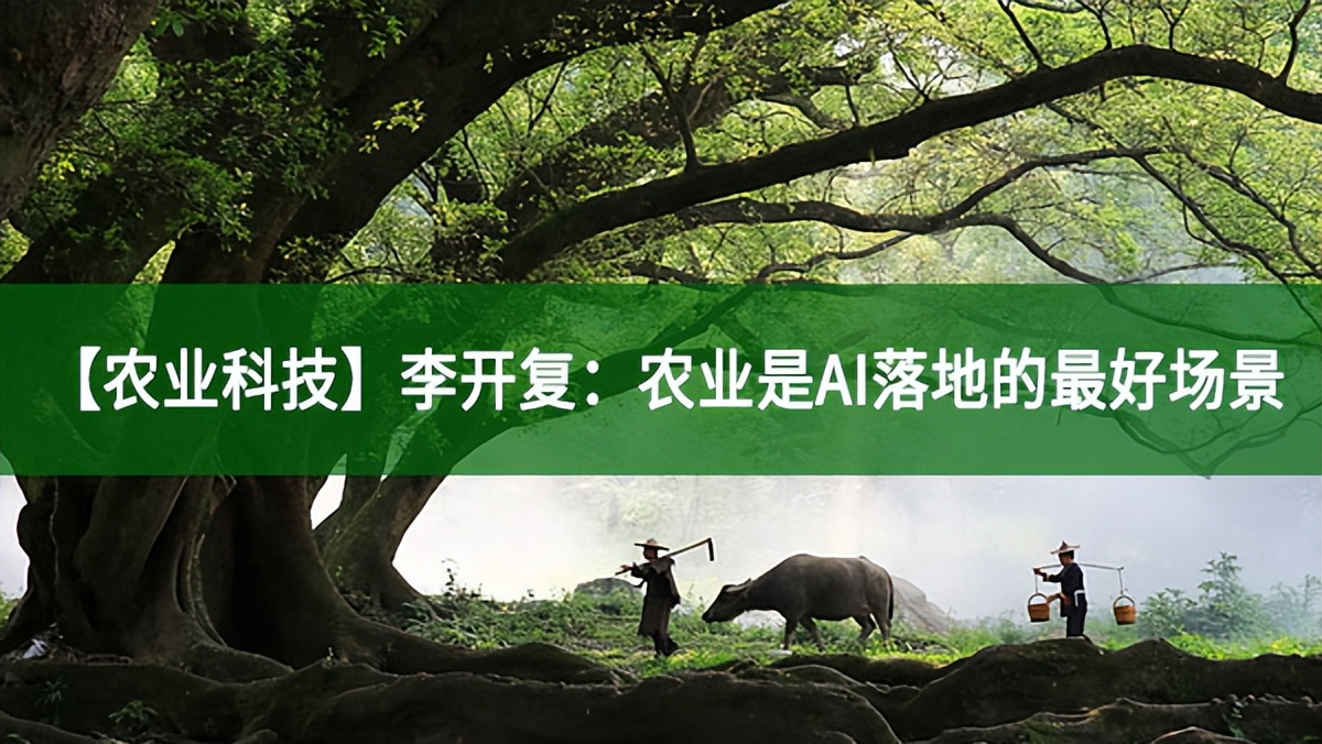 【農(nóng)業(yè)科技】李開復(fù)：農(nóng)業(yè)是AI落地的最好場(chǎng)景