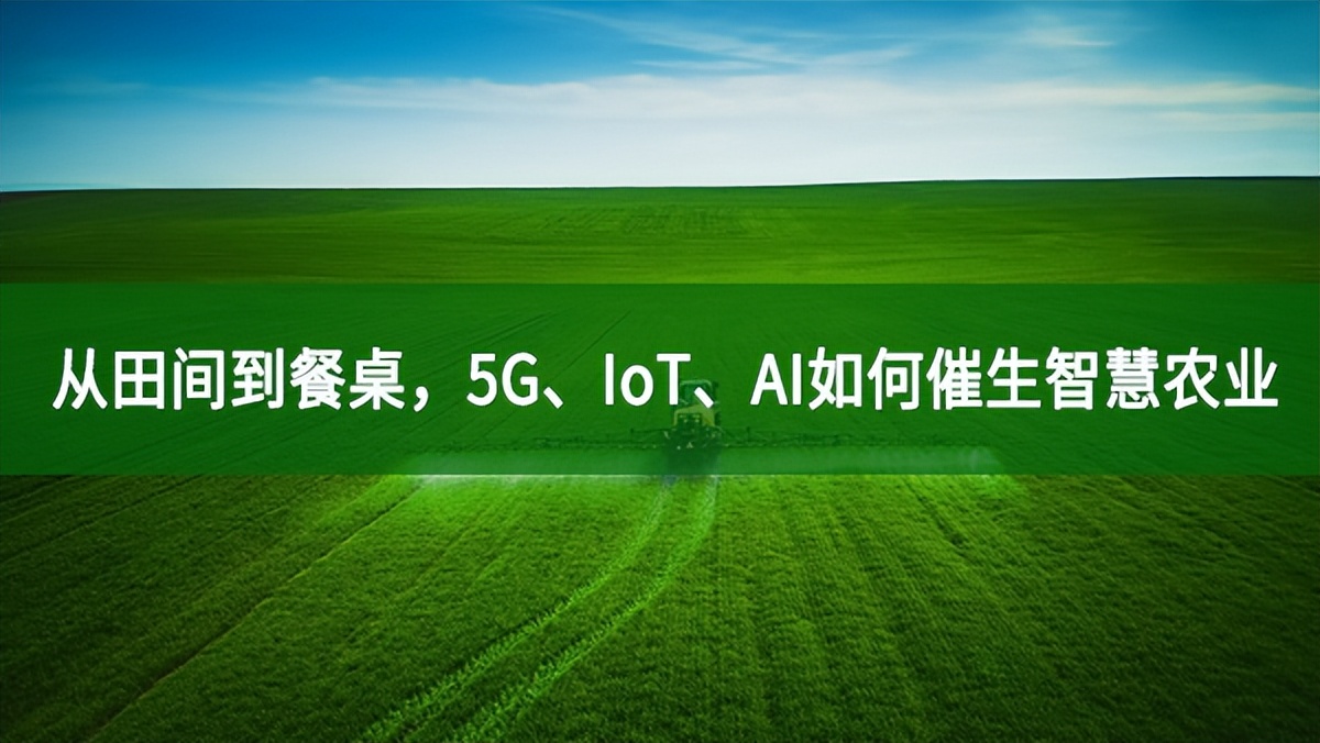 從田間到餐桌，5G、IoT、AI如何催生智慧農(nóng)業(yè)