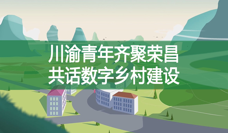 川渝青年齊聚榮昌 共話數(shù)字鄉(xiāng)村建設(shè)
