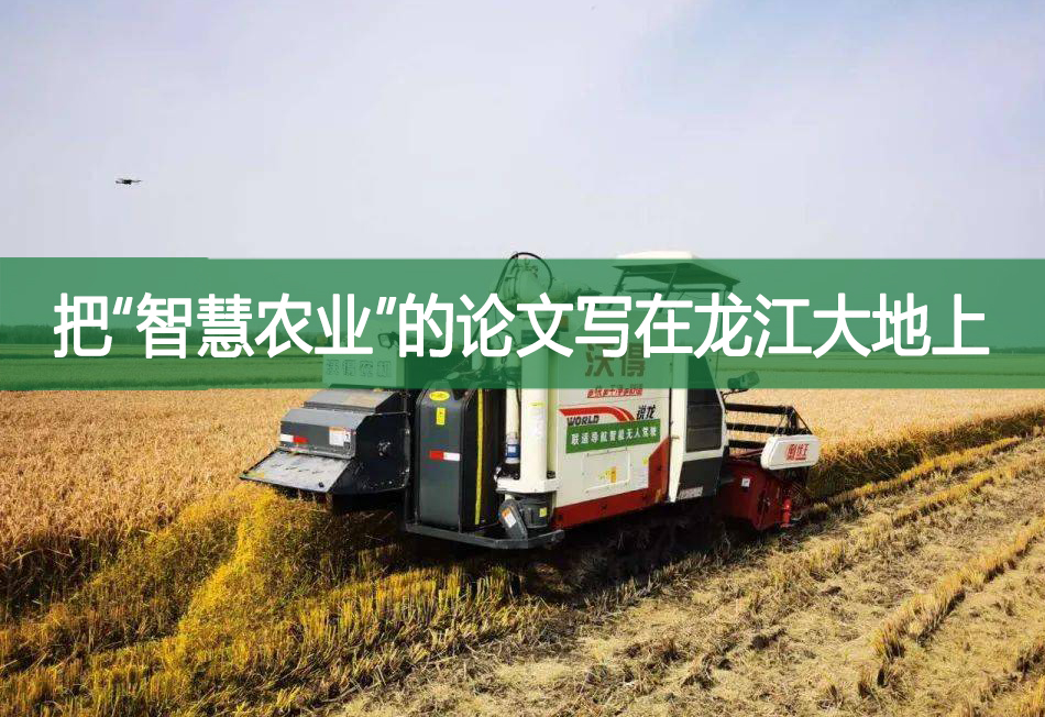 把“智慧農(nóng)業(yè)”的論文寫在龍江大地上