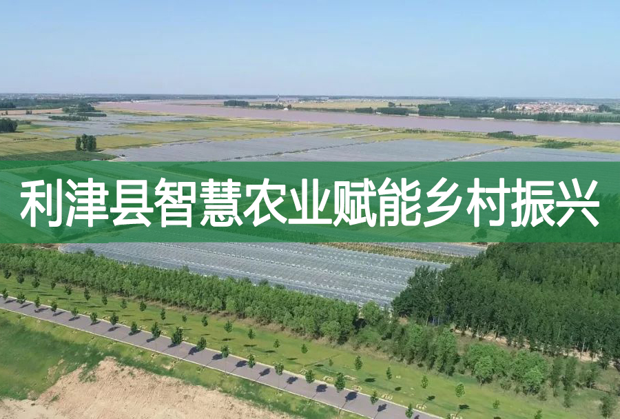 利津縣智慧農(nóng)業(yè)賦能鄉(xiāng)村振興
