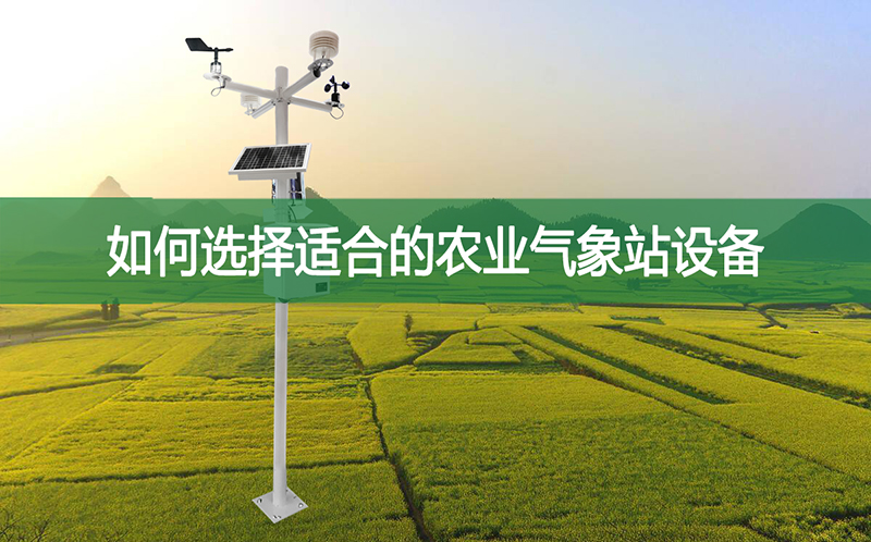 如何選擇適合的農(nóng)業(yè)氣象站設(shè)備