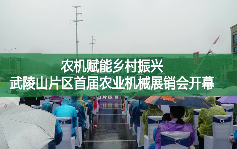 農機賦能鄉村振興 武陵山片區首屆農業機械展銷會開幕