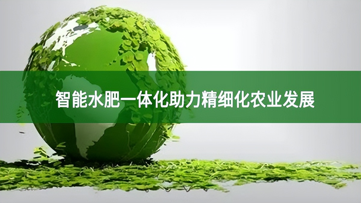 智能水肥一體化助力精細化農業發展